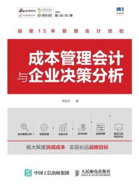 《成本管理会计与企业决策分析》-李跃升