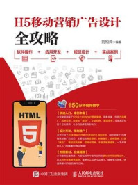 《H5移动营销广告设计全攻略:软件操作+应用开发+视觉设计+实战案例》-刘松异