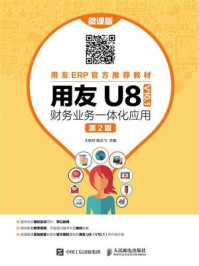《用友U8( V10.1) 财务业务一体化应用(微课版 第2版)》-王新玲