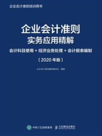《企业会计准则实务应用精解:会计科目使用+经济业务处理+会计报表编制 (2020年版)》-企业会计准则编审委员会