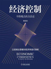《经济控制:不持观点的方法论》-简贵来