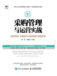 《采购管理与运营实战:成本控制+采购谈判+品质管理+管理运营》-柳荣