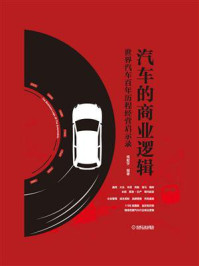 《汽车的商业逻辑:世界汽车百年历程经营启示录》-杨献宇