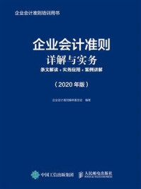 《企业会计准则详解与实务:条文解读+实务应用+案例讲解 (2020年版)》-企业会计准则编审委员会