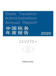《中国税务年度报告 2020年(中文版)》-中华人民共和国国家税务总局