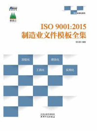 《ISO9001:2015制造业文件模板全集》-贺红喜