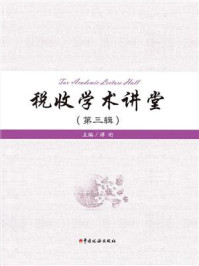 《税收学术讲堂(第3辑)》-谭珩