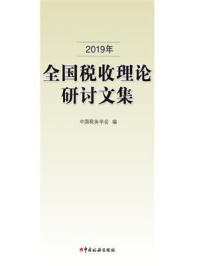 《2019年全国税收理论研讨文集》-中国税务学会