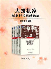 《大投机家科斯托拉尼精选集（全4册）》-安德烈·科斯托拉尼