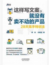《这样写文案,就没有卖不动的产品》-秦剑