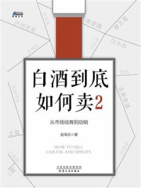 《白酒到底如何卖2:从市场培育到动销》-赵海永