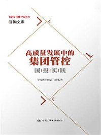 《高质量发展中的集团管控:国投实践》-中投咨询有限公司