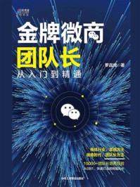 《金牌微商团队长: 从入门到精通》-罗品牌