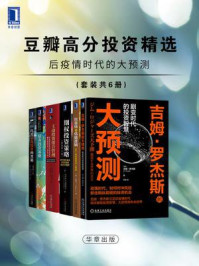 《豆瓣高分投资精选:后疫情时代的大预测(全6册)》-吉姆·罗杰斯