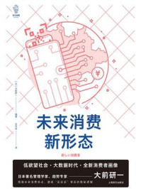 《未来消费新形态》-大前研一