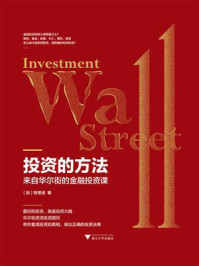 《投资的方法:来自华尔街的金融投资课》-陈思进