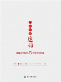 《公司治理迷局:毅伟商学院的16堂经典案例课》-刘素