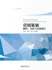 《营销策划——路径、方法与文案设计》-李胜