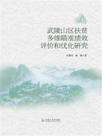 《武陵山片区扶贫多维瞄准绩效评价和优化研究》-吴雄周
