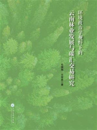 《环境政治学视野下的云南林业发展与碳汇交易研究》-毛国旭