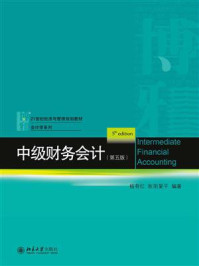 《中级财务会计(第五版)》-杨有红