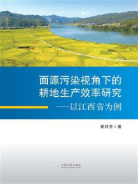 《面源污染视角下的耕地生产效率研究:以江西省为例》-黄祥芳