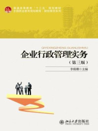 《企业行政管理实务(第三版)》-李瑛珊