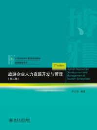 《旅游企业人力资源开发与管理(第二版)》-李志刚