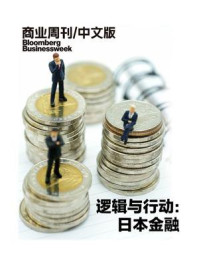 《逻辑与行动:日本金融(商业周刊中文版)》--