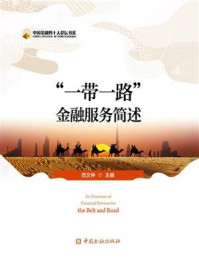 《“一带一路金融服务简述》-范文仲