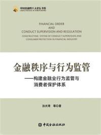 《金融秩序与行为监管:构建金融业行为监管与消费者保护体系》-孙天琦
