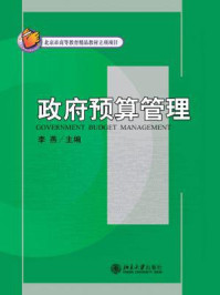 《政府预算管理》-李燕