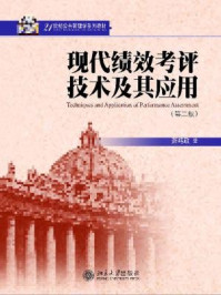 《现代绩效考评技术及其应用(第二版)》-萧鸣政