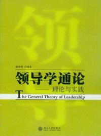《领导学通论:理论与实践》-,梁仲明