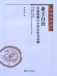 《业主自治:以建筑物区分所有权为基础》-陈鑫