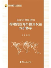 《国家治理新使命:构建我国海外投资权益保护体系》-肖钢