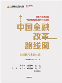 《中国金融改革路线图:构建现代金融体系》-《径山报告》课题组