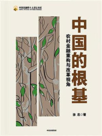 《中国的根基:农村金融重构与改革视角》-徐忠