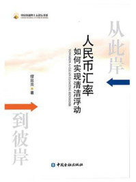 《从此岸到彼岸:人民币汇率如何实现清洁浮动》-缪延亮