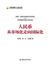 《人民币:从市场化到国际化》-金中夏