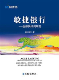 《敏捷银行:金融供给侧蝶变》-赵志宏