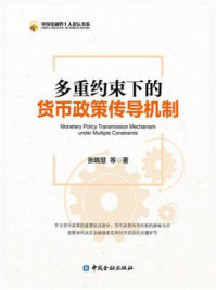 《多重约束下的货币政策传导机制》-张晓慧