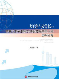 《均等与增长:转移支付对县级公共服务财政投入的影响研究》-周美多