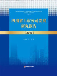 《四川省上市公司发展研究报告(2019)》-余喜生