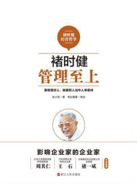 《褚时健:管理至上》-张小军