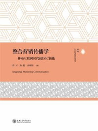 《整合营销传播学:移动互联网时代的IMC新论》-薛可