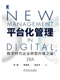 《平台化管理》-陈威如,忻榕,侯正宇