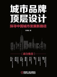 《城市品牌顶层设计:探寻中国城市发展新路径》-石章强
