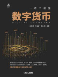 《一本书读懂数字货币》-王腾鹤
