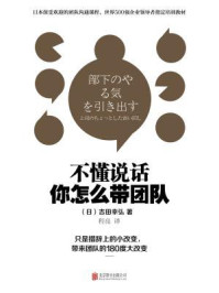 《不懂说话,你怎么带团队?》-吉田幸弘